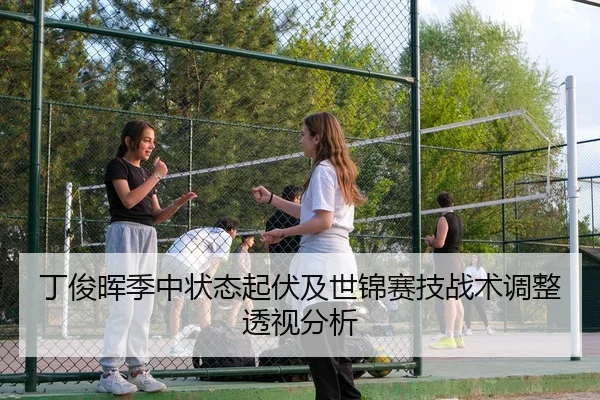丁俊晖季中状态起伏及世锦赛技战术调整透视分析