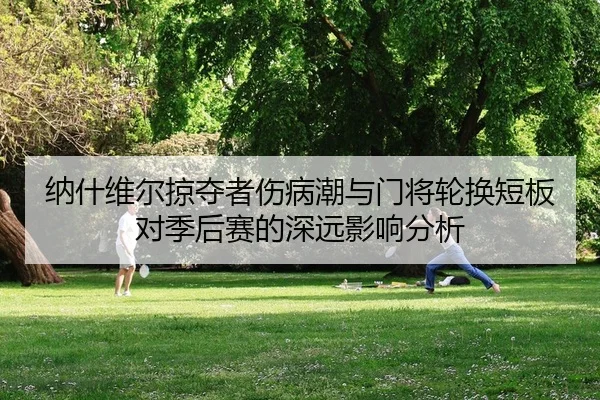 na-shen-wei-er-lve-duo-zhe-shang-bing-chao-yu-men-jiang-lun-huan-duan-ban-dui-ji-hou-sai-de-shen-yuan-ying-xiang-fen-xi-1-945.jpg